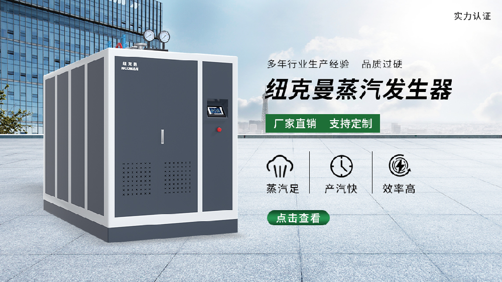 燃氣蒸汽發生器與生物質蒸汽發生器相比，哪個更為優越？