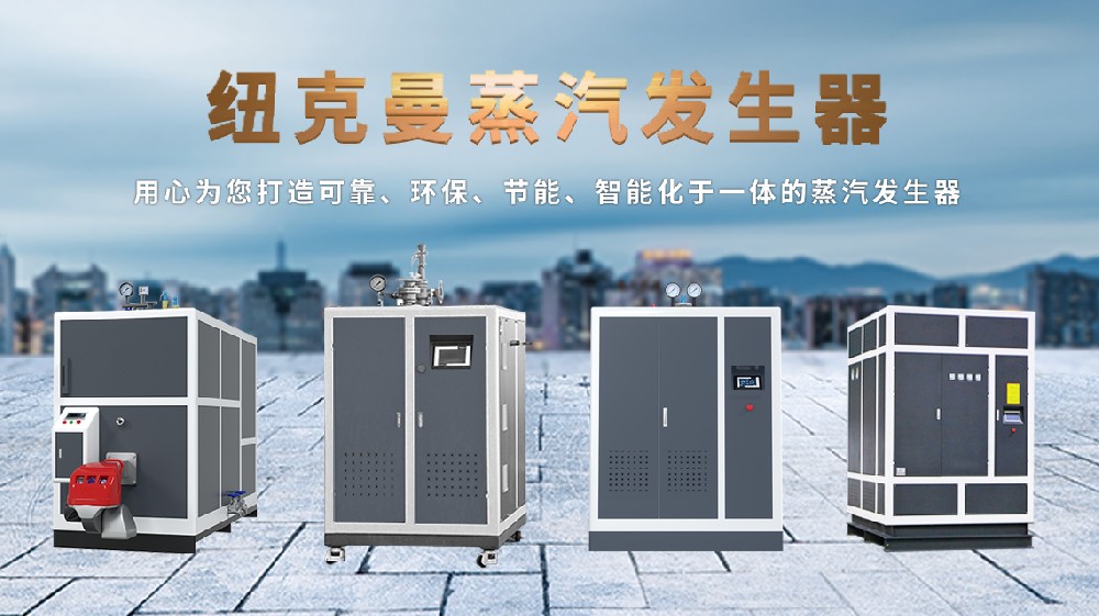 電加熱蒸汽發(fā)生器：顛覆傳統(tǒng)，高效節(jié)能新選擇！