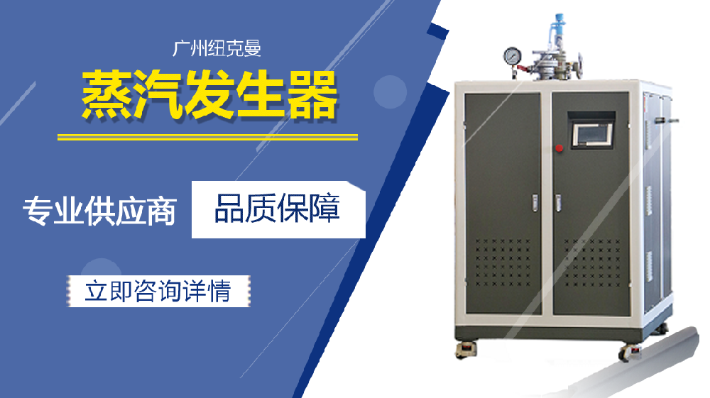 蒸汽發(fā)生器多少錢一臺(tái)？廣州紐克曼揭秘性價(jià)比之選！
