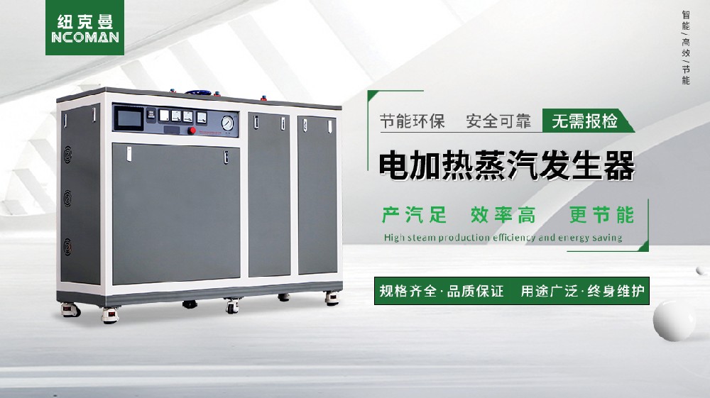 深圳蒸汽發(fā)生器工廠驚爆！高效節(jié)能新品引領行業(yè)潮流